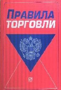 Правила торговли (Инфра-М) - 14-е изд.