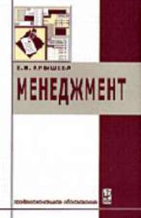 Менеджмент: Учебное пособие для студентов среднего и профессионального образования обучающихся по специальности "Экономика и управление". - (Профессиональное образование)