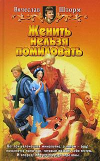 Женить нельзя помиловать