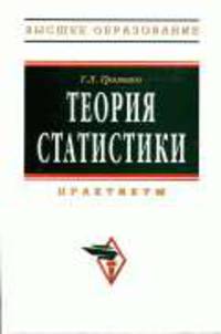 Теория статистики: Практикум - 4-е изд., доп. и перераб. (Серия "Высшее образование")