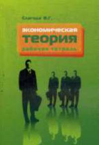 Экономическая теория: Рабочая тетрадь. - 2-е изд., испр. и доп.