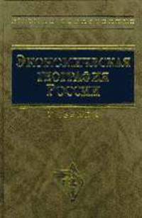 Экономическая география России: Учебник - изд. перераб. и доп. - (Высшее образование)