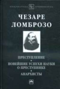 Преступление. Новейшие успехи науки о преступнике. Анархисты /Сост. В.С. Овчинский.