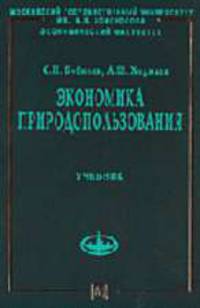 Экономика природопользования: Учебник. (Серия: 'Учебники экономического факультета МГУ им. М.В. Ломоносова')