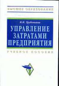 Управление затратами предприятия: Учебное пособие .