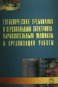 Гигиенические требования к персональным электронно-вычислительным машинам и организации работы. СанПиН 2.2.2/2.4.1340-03 (Серия "Охрана труда") Вып. 1(20)