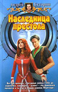 Наследница престола: Фантастический роман