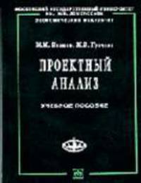 Проектный анализ. Продвинутый курс: Учеб. пособие (Серия "Учебники экономического факультета МГУ им. М.В. Ломоносова")