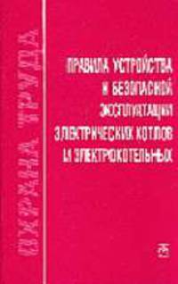 Правила устройства и безопасной эксплуатации электрических котлов и электрокотельных - (Охрана труда. Вып.2)