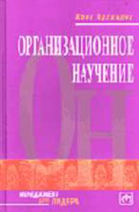 Организационное научение / Пер. с англ. - (Менеджмент для лидера)