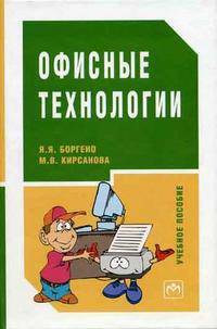 Офисные технологии: Учеб. пособие для учащихся старших классов образовательных учреждений общего среднего образования.