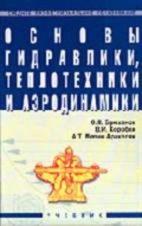 Основы гидравлики, теплотехники и аэродинамики: Учебник.