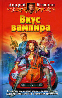 Вкус вампира: Фантастический роман. - (Белянин и компания)