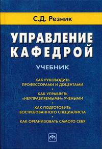 Управление кафедрой: Учебник - 2-е изд., перераб. и доп.
