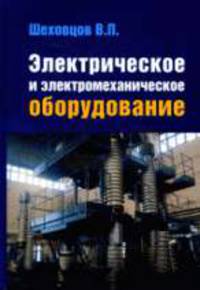 Электрическое и электромеханическое оборудование: Учебник. - 2-е изд. - ('Профессиональное образование')