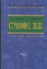 Страховое дело: Учеб. пособие - (Высшее образование).