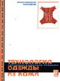 Технология одежды из кожи: Учеб. пособие для высш. и сред. спец.учеб. заведений. - 2-е изд., стер. (Серия "Профессиональное образование")