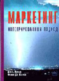 Маркетинг. Интегрированный подход: Пер. с англ.