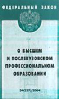 О высшем и послевузовском профессиональном образовании (Инфра-М). Федеральный закон: Вып. 54(237)/04