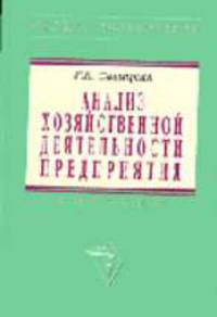 Анализ хозяйственной деятельности предприятия: Учебник - 5-е изд., перераб. и доп. (Серия:'Среднее профессиональное образование')