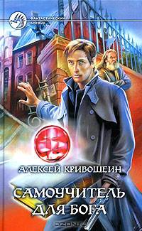 Самоучитель для бога: Фантастический роман - (Фантастический боевик)
