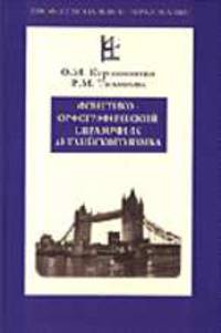 Фонетико-орфографический справочник английского языка (Серия "Профессиональное образование")