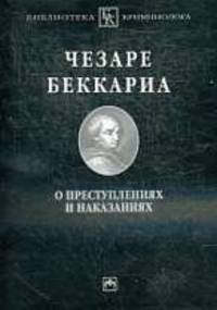 О преступлениях и наказаниях /Сост. В.С. Овчинский. - (Серия "Библиотека криминолога")
