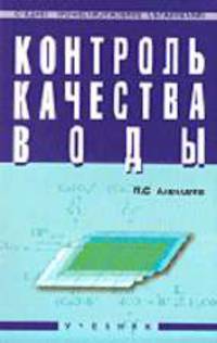 Контроль качества воды: Учебник для сред. проф. учебных заведений - 3-е изд., перераб. и доп. - (Среднее професиональное образование).