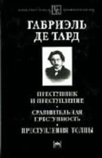 Преступник и преступление. Сравнительная преступность. Преступления толпы /Сост. В.С. Овчинский. (Серия "Библиотека криминолога")