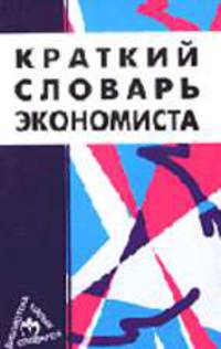 Краткий словарь экономиста: Около 700 понятий и терминов. - 3-е изд. - (Б-ка малых словарей "Инфра-М")