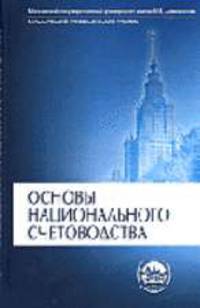 Основы национального счетоводства (международный стандарт): Учебник. - (Серия 'Классический университетский учебник')