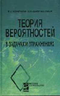 Теория вероятностей в задачах и упражнениях: Учебное пособие для вузов (Серия "Высшее образование")