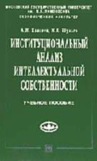 Институциональный анализ интеллектуальной собственности: Учеб. пособие (Серия "Учебники экономического факультета МГУ им. М.В. Ломоносова")