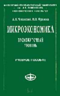 Микроэкономика. Промежуточный уровень: Учеб. пособие (Серия "Учебники экономического факультета МГУ им. М.В. Ломоносова"),