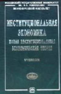Институциональная экономика: новая институциональная экономическая теория: Учебник (Серия "Учебники экономического факультета МГУ им. М.В. Ломоносова"),