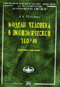 Модели человека в экономической теории: Учеб. пособие. (Серия:'Учебники экономического факультета МГУ им. М.В. Ломоносова')