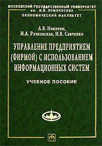 Управление предприятием (фирмой) с использованием информационных систем: Учебное пособие. (Серия:'Учебники экономического факультета МГУ им. М.В. Ломоносова')