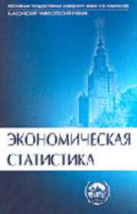 Экономическая статистика: Учебник / Под ред. проф. Ю.Н. Иванова. - 3-е изд., перераб. и доп. - (Классический университетский учебник)