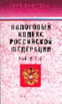 Налоговый кодекс РФ Ч.1 и Ч.2 (Инфра-М) (Серия "Библиотека кодексов") Вып. 21(68)