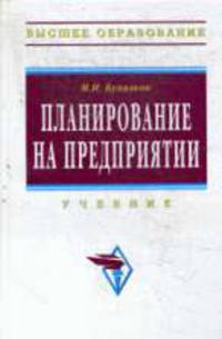 Планирование на предприятии: Учебник для вузов - 3-е изд., испр., доп.