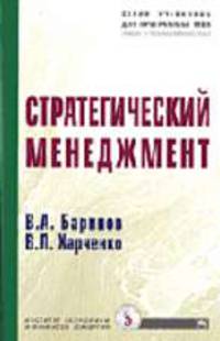 Стратегический менеджмент: Учебник (Серия "Учебники для программы MBA")