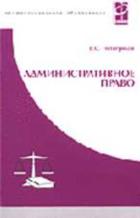 Административное право: Учебник для студентов образовательных учреждений среднего профессионального образования (Серия "Профессиональное образование")