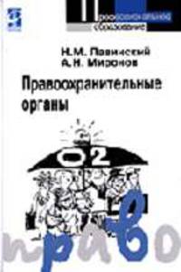 Правоохранительные органы: Учеб. пособие для сред. спец. учеб. заведений. - 2-е изд., испр. и доп. - (Профессиональное образование)