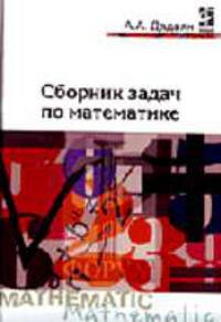 Сборник задач по математике - ('Профессионально-техническое образование') (ГРИФ) /Дадаян А.А.