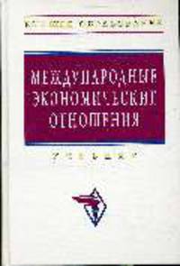 Международные экономические отношения: Учебник (Серия:'Высшее образование')
