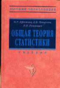 Общая теория статистики: Учебник. - 2-е изд., испр. и доп. - ('Высшее образование')