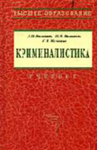Криминалистика: Учебник (Серия "Высшее образование"),