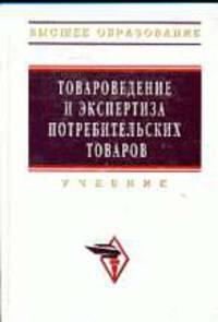 Товароведение и экспертиза потребительских товаров: Учебник 2-e изд., перераб. и доп.