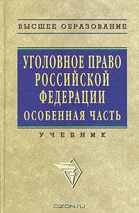 Уголовное право Российской Федерации: Особенная часть: Учебник для вузов / Под ред. Л.В. Иногамовой-Хегай, А.И. Рарога, А.И. Чучаева.