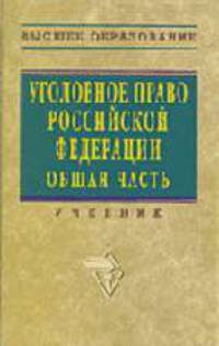 Уголовное право Российской Федерации: Общая часть: Учебник / Под ред. Л.В. Иногамовой-Хегай, А.И. Рарога, А.И. Чучаева - 2-е изд., доп.